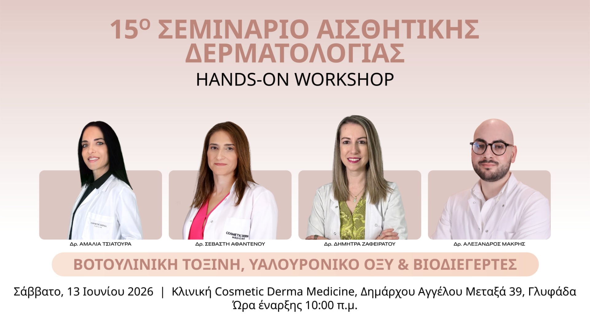 Βοτουλινική τοξίνη, Υαλουρονικό οξύ και Βιοδιεγέρτες