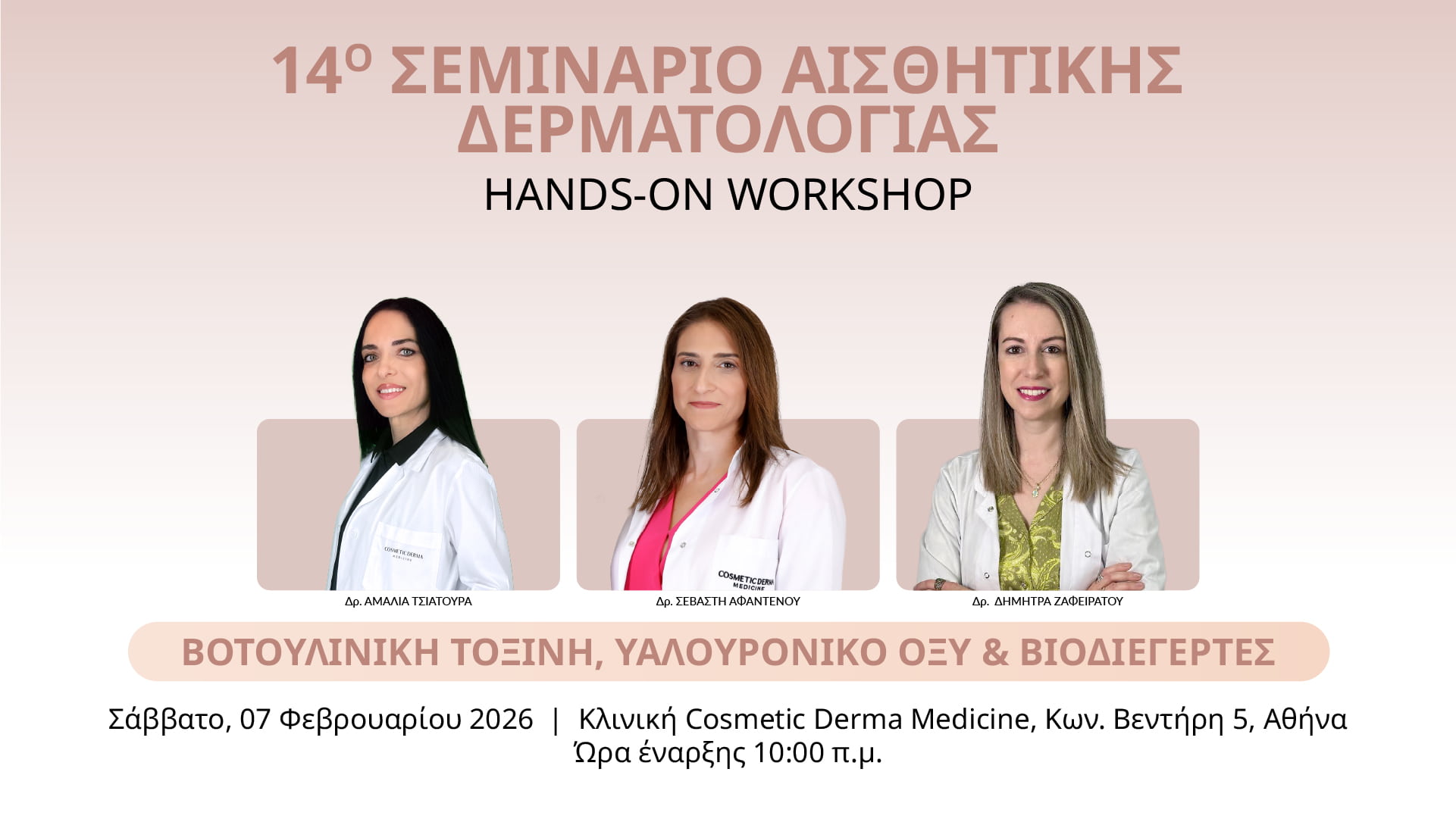 Εκπαιδευτικό Σεμινάριο Botox, Υαλουρονικό Οξύ, Skin Boosters