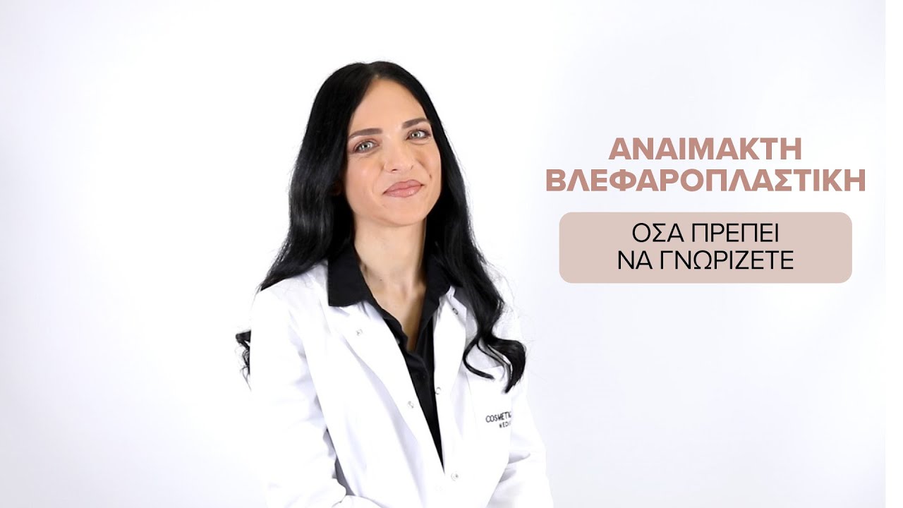 Αναίμακτη Βλεφαροπλαστική - Πως γίνεται