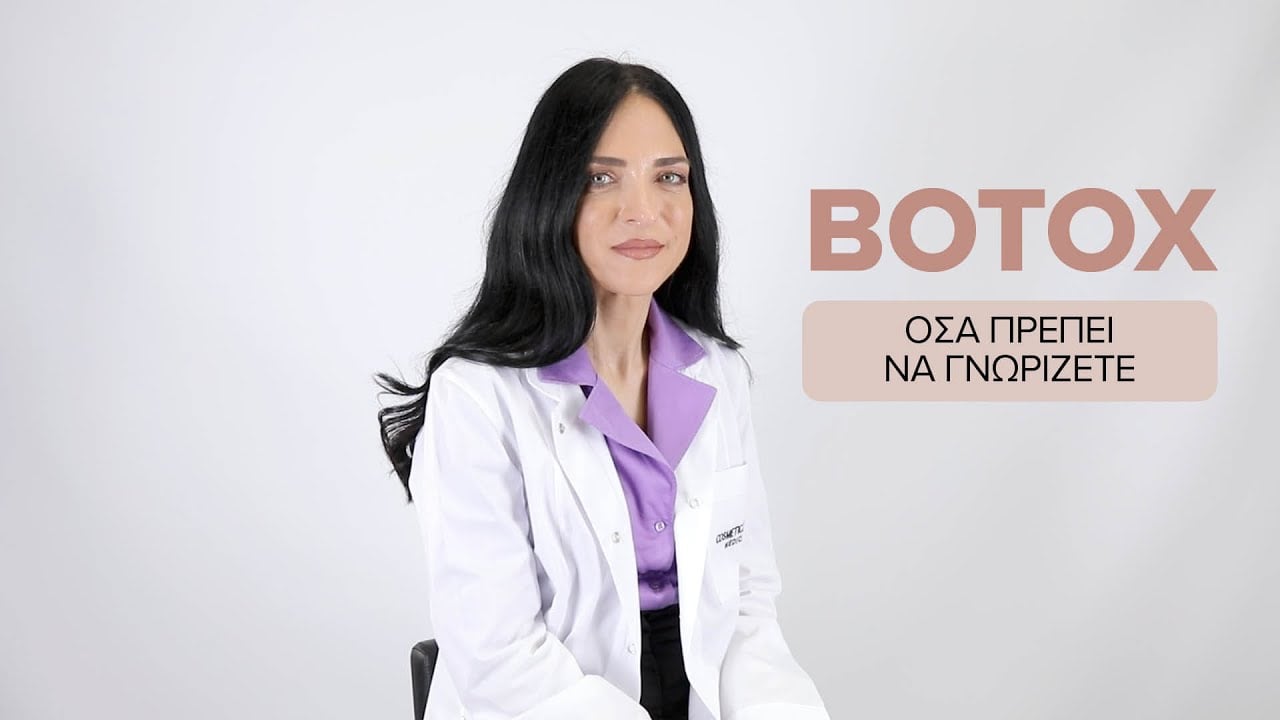#Botox - Όσα πρέπει να ξέρετε