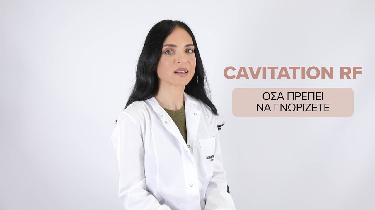 Cavitation RF: Η καλύτερη θεραπεία αντιμετώπισης της κυτταρίτιδας