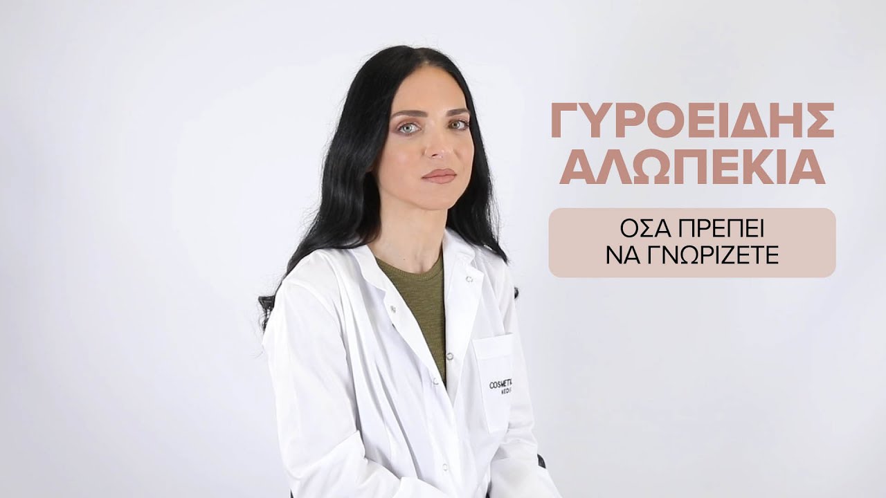 Γυροειδής Αλωπεκία: Οι πιο αποτελεσματικές θεραπείες