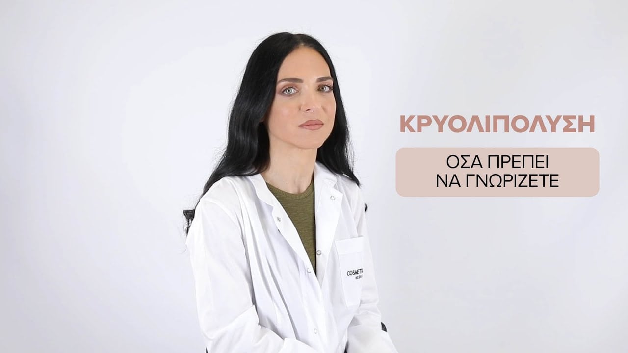 Κρυολιπόλυση: Η μη επεμβατική λύση για το τοπικό πάχος
