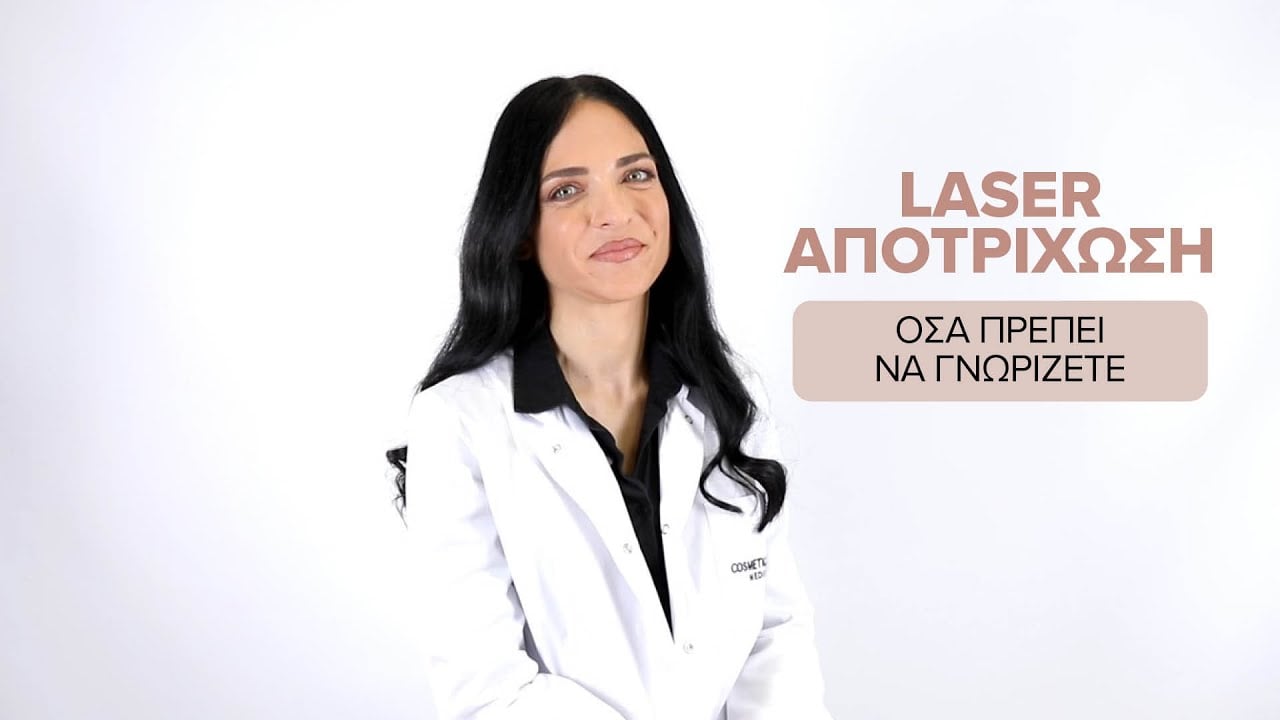Laser Αποτρίχωση τι είναι, πως γίνεται και τι να προσέξετε | Δρ. Αμαλία Τσιατούρα