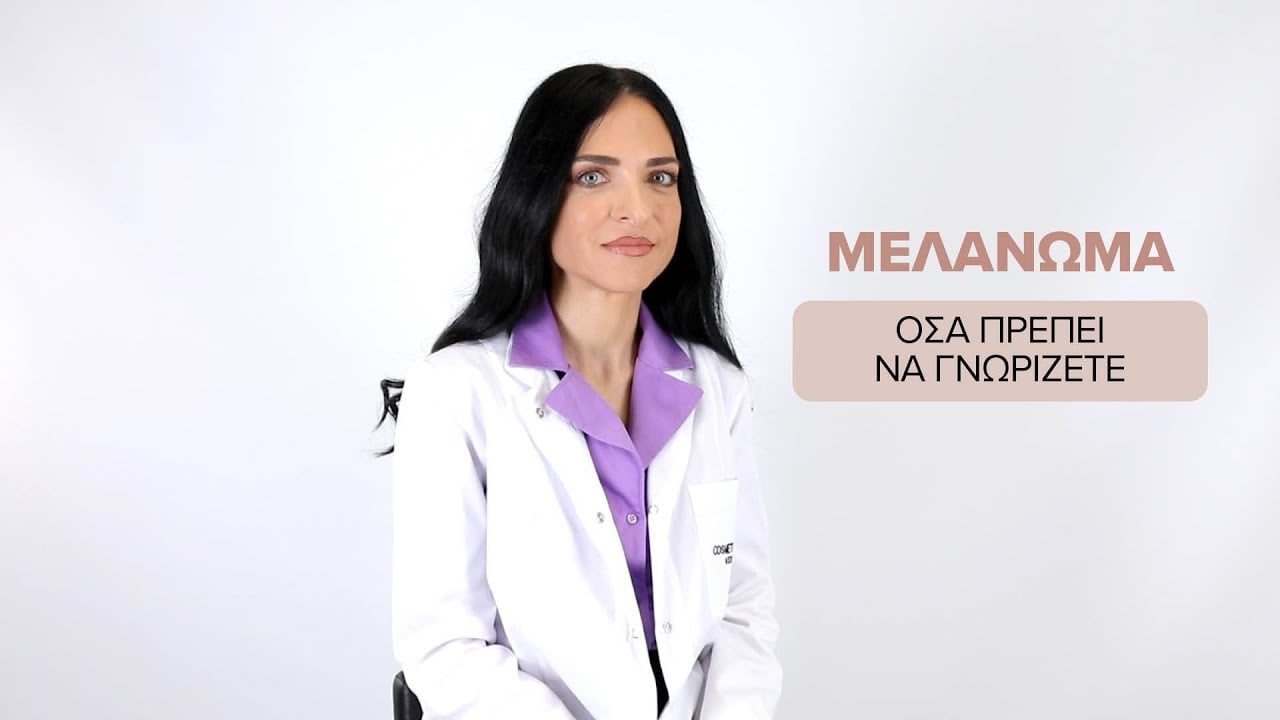 Μελάνωμα: Πως γίνεται η πρόληψη και τι να προσέξετε