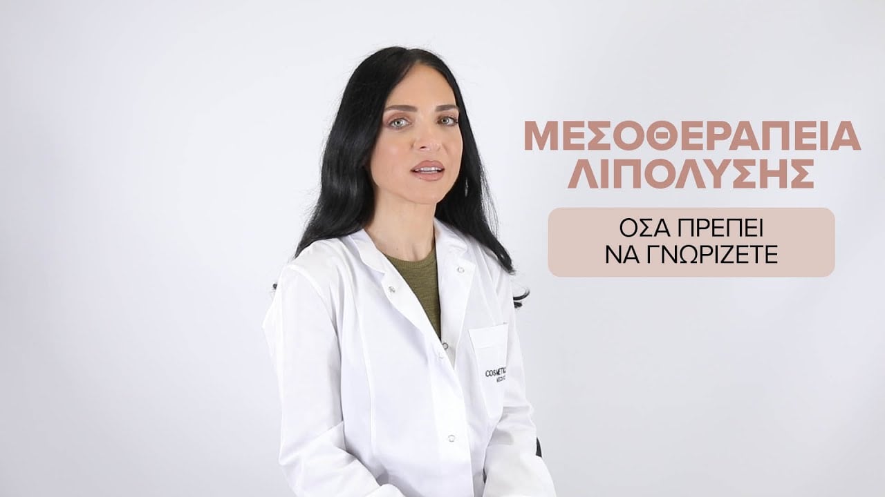 Mεσοθεραπεία Λιπόλυσης | Δρ. Αμαλία Τσιατούρα