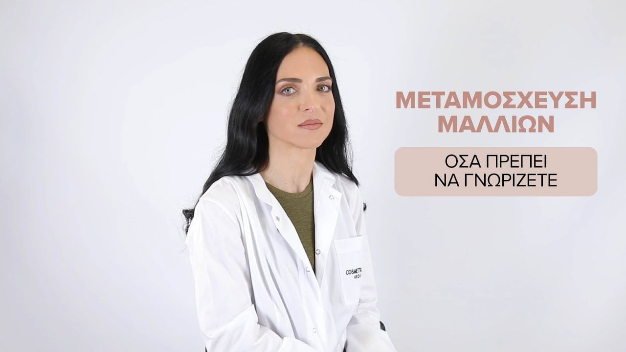 Μεταμόσχευση Μαλλιών - Όσα πρέπει να ξέρετε