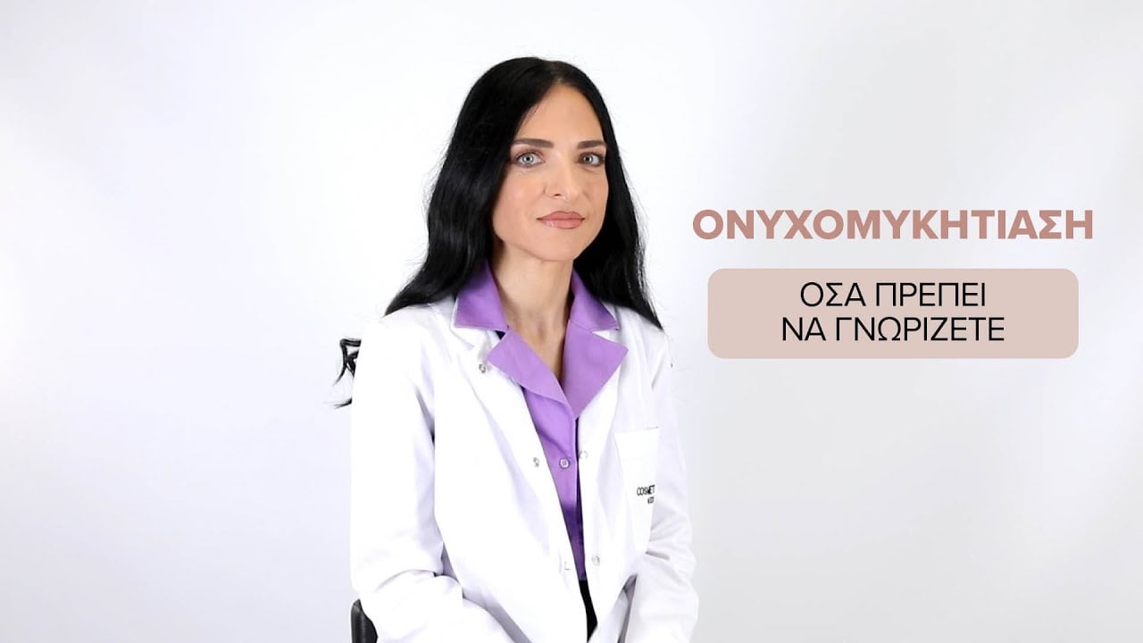 Ονυχομυκητίαση: Οριστική αντιμετώπιση με ND: Yag Laser