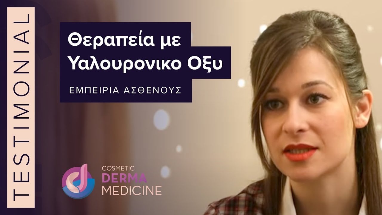 Θεραπεία με Υαλουρονικο Οξυ: Εμπειρία Ασθενούς στην Cosmetic Derma Medicine