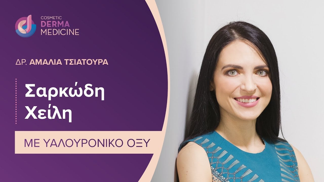 Υαλουρονικό Οξύ για Σαρκώδη Χείλη