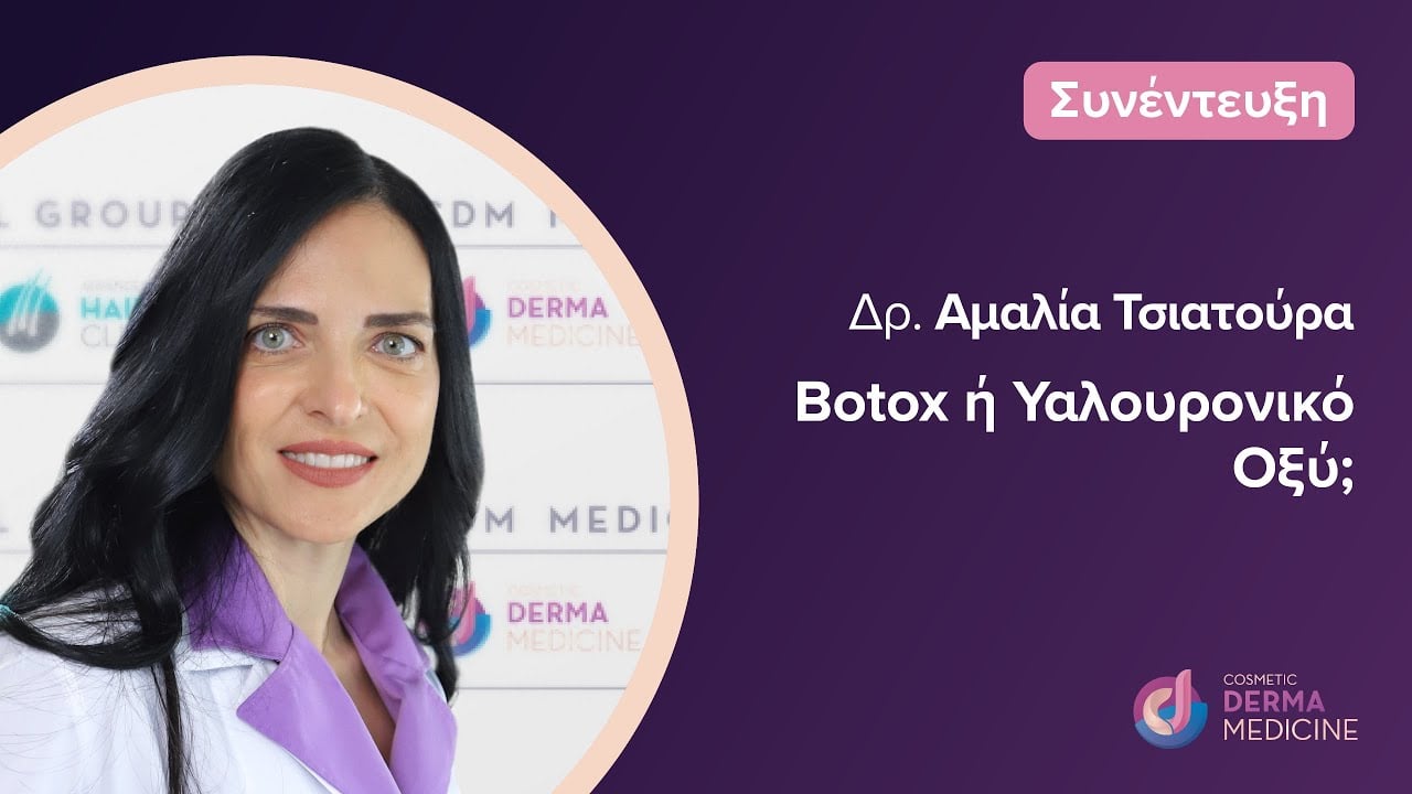 Βοtox VS ΥΑΛΟΥΡΟΝΙΚΟ ΟΞΥ